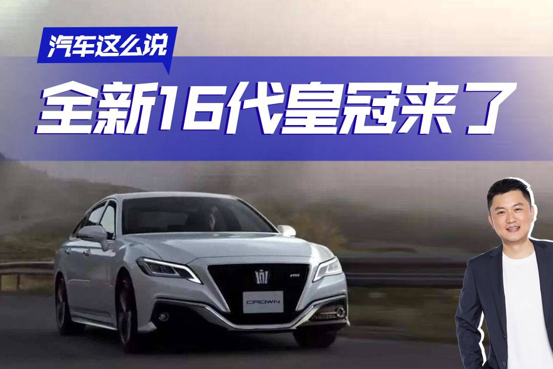 皇冠沒有終結(jié)，豐田第16代皇冠真的回來了，尺寸加大造型夸張