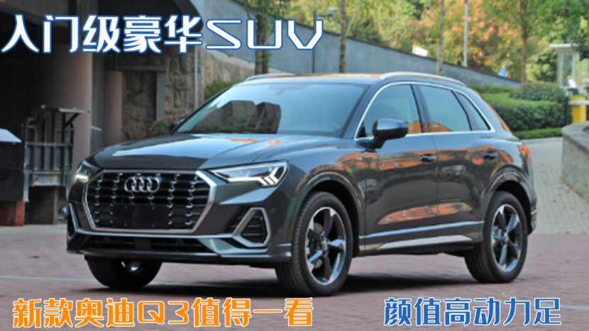 入门级豪华suv!新款奥迪q3值得一看,内饰轻奢号称"小q8"