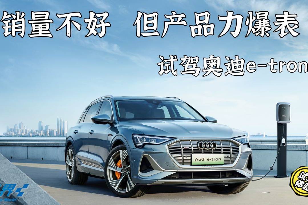試駕奧迪e-tron銷量不好 但產(chǎn)品力爆表