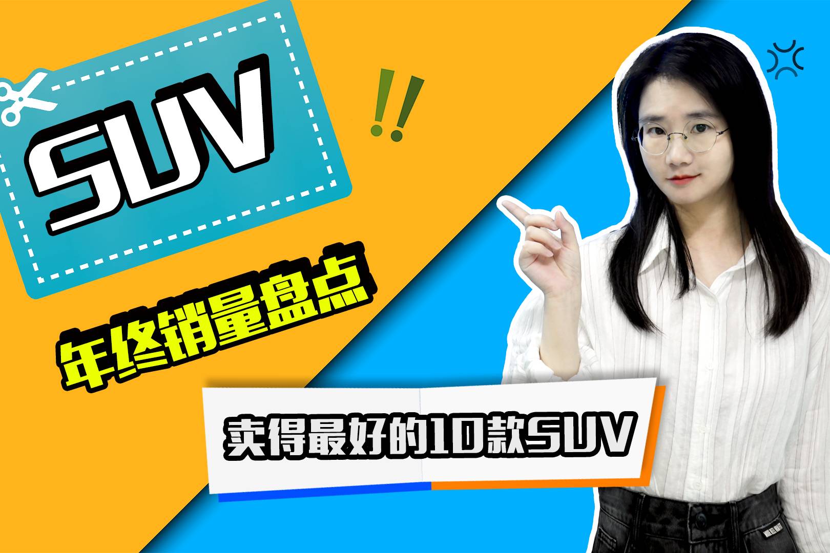 年终销量盘点！2021年度卖得最好的10款SUV点评