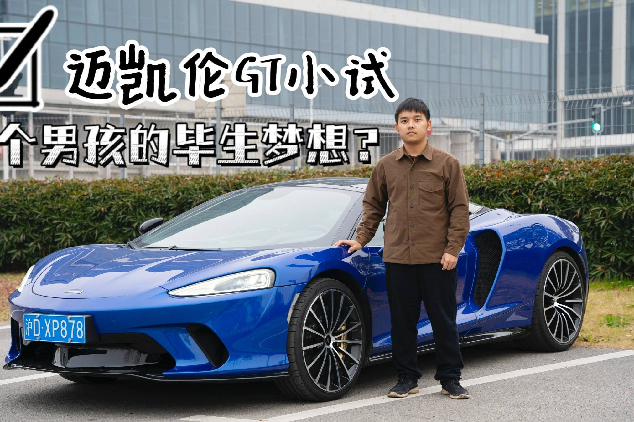 邁凱倫GT小試，每個(gè)男孩的畢生夢(mèng)想？