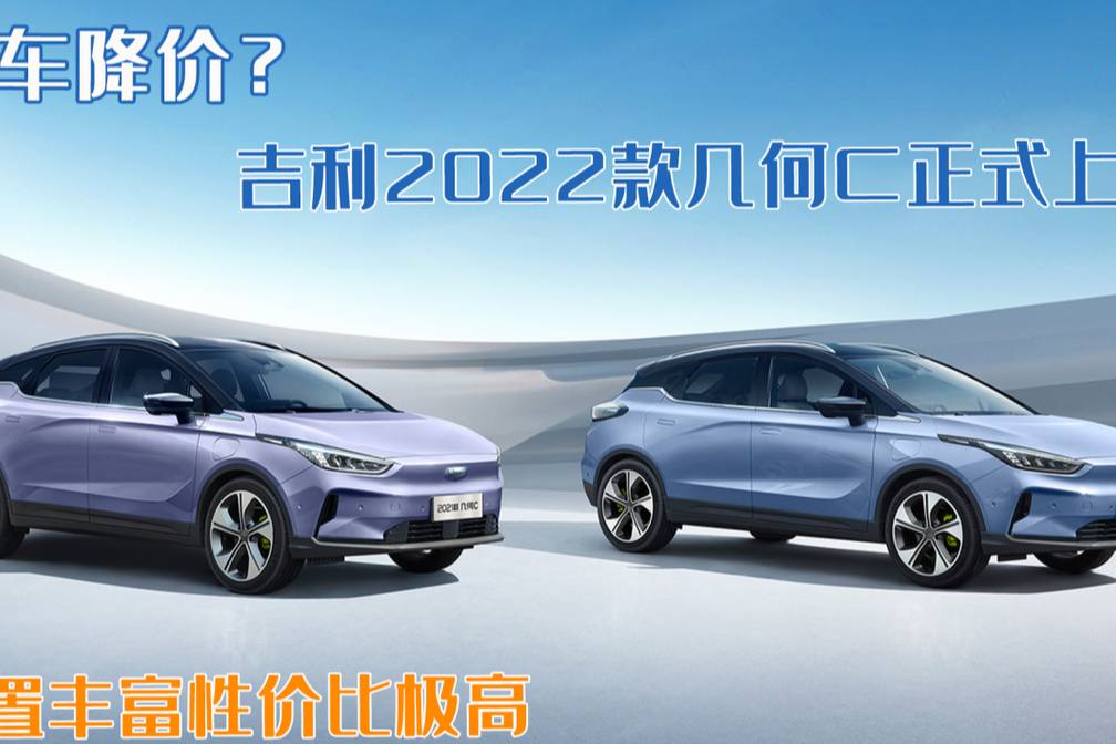 新車降價？吉利2022款幾何C正式上市！配置豐富性價比極高
