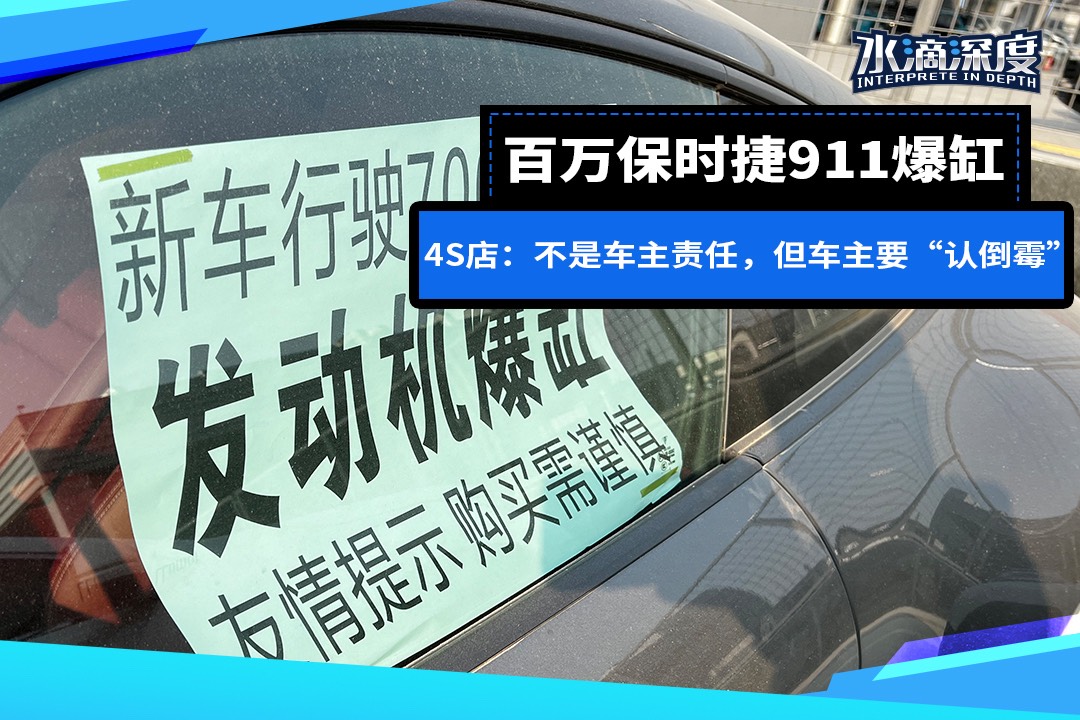 百万保时捷911爆缸，4S店：不是车主责任，车主要“认倒霉”