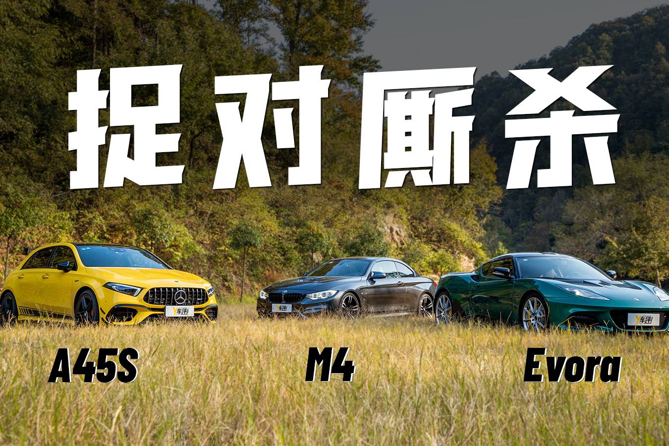 A45S M4 Evora 不同性格下的快樂 | 捉對廝殺