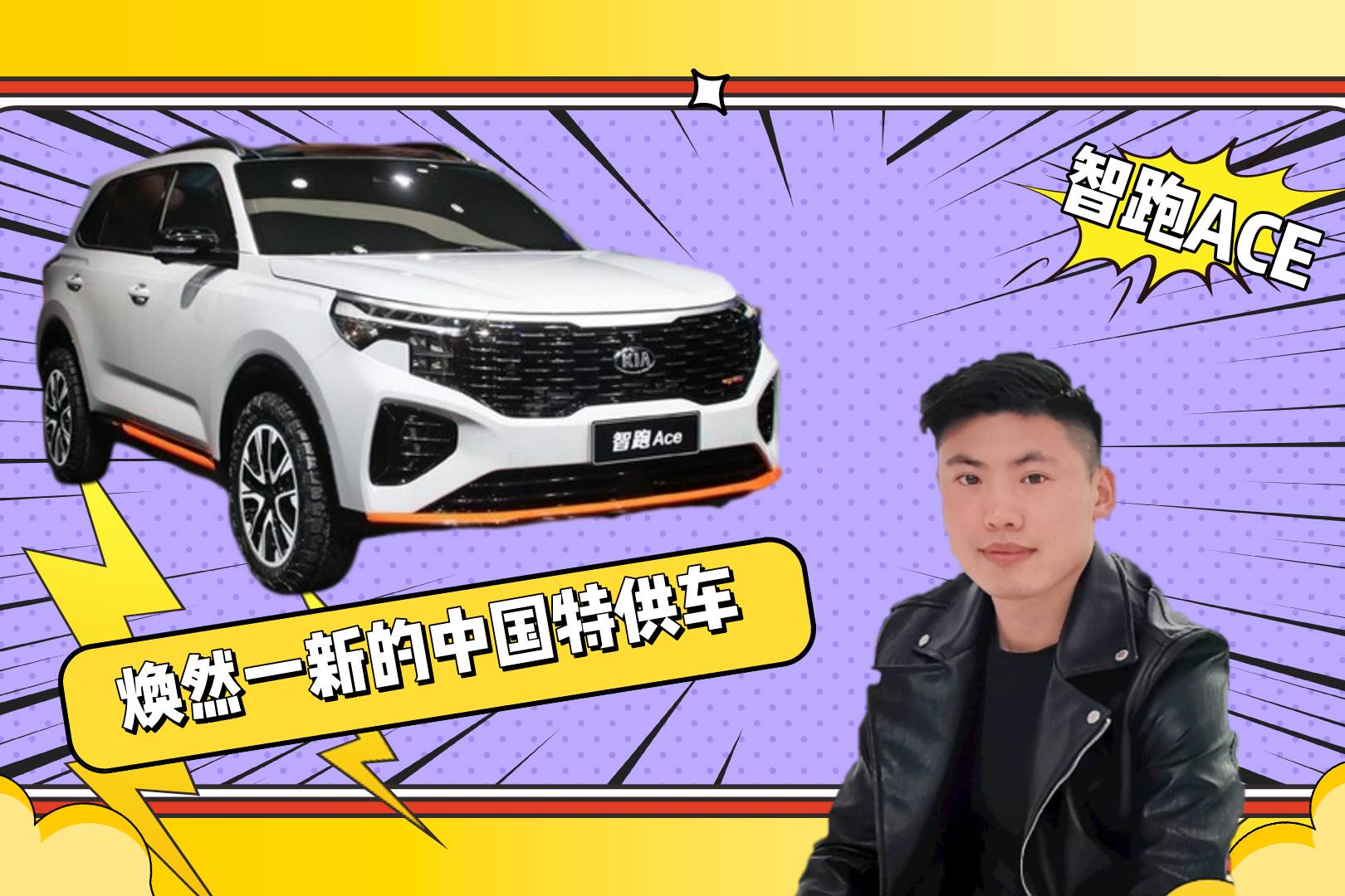“換代式”改款 起亞智跑ACE能否與國產(chǎn)SUV一戰(zhàn)？