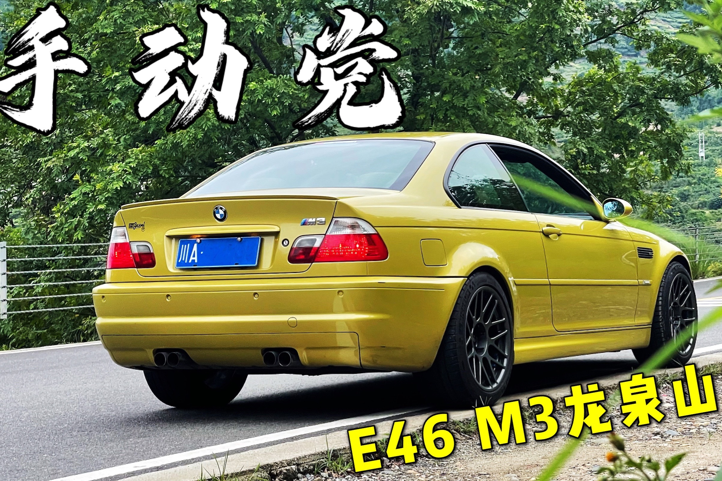 最man的M3！還是原漆！手動(dòng)擋E46 M3打卡成都龍泉山