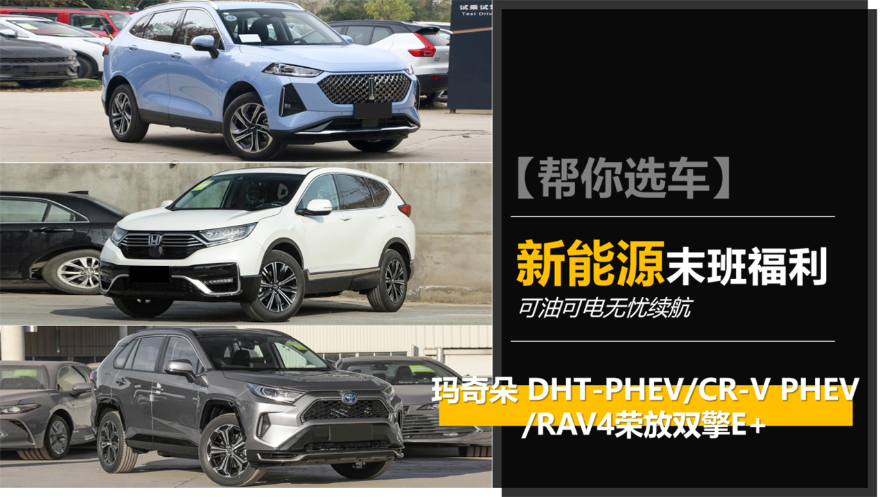 趕上末班補(bǔ)貼，不要里程憂慮，三款插電式混動(dòng)車型推薦