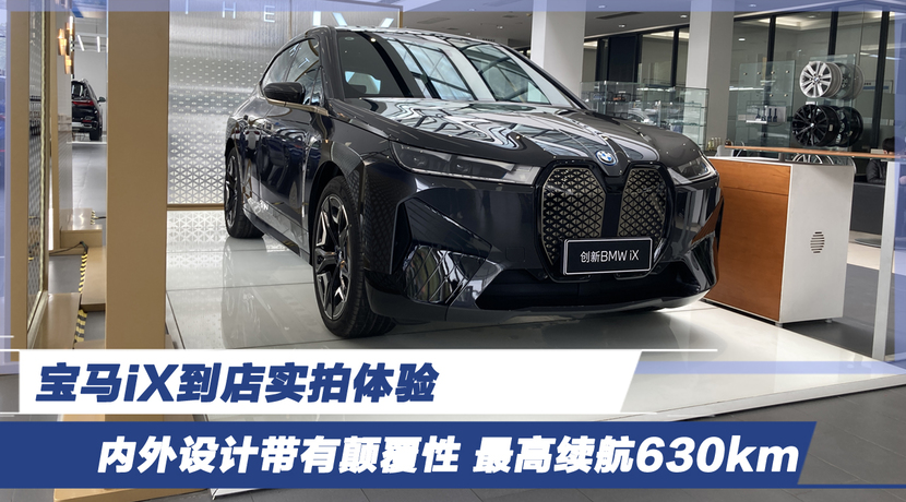 宝马ix到店实拍体验 内外设计带有颠覆性 最高续航630km