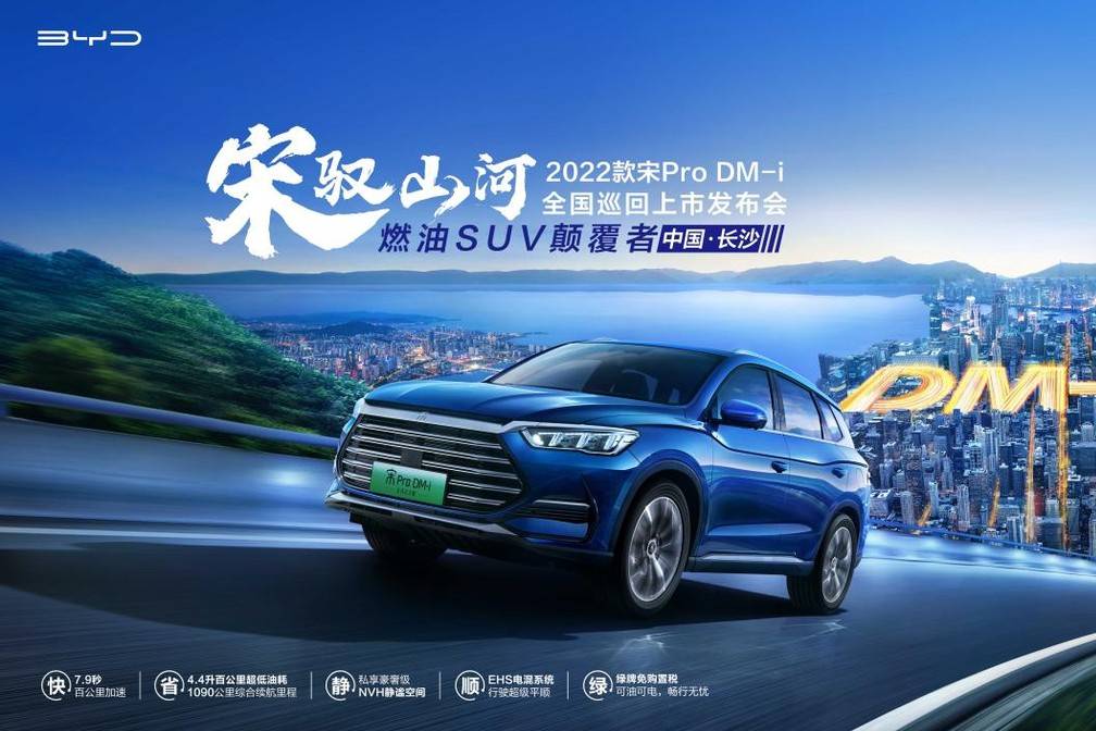 2022款宋Pro DM-i全國(guó)巡回上市發(fā)布會(huì)·長(zhǎng)沙溫情落幕