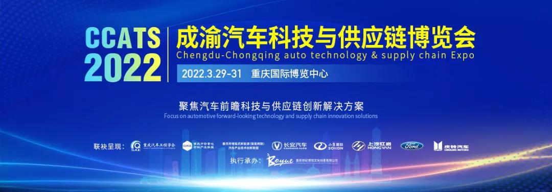 2022成渝汽车科技与供应链博览会3月在渝举办