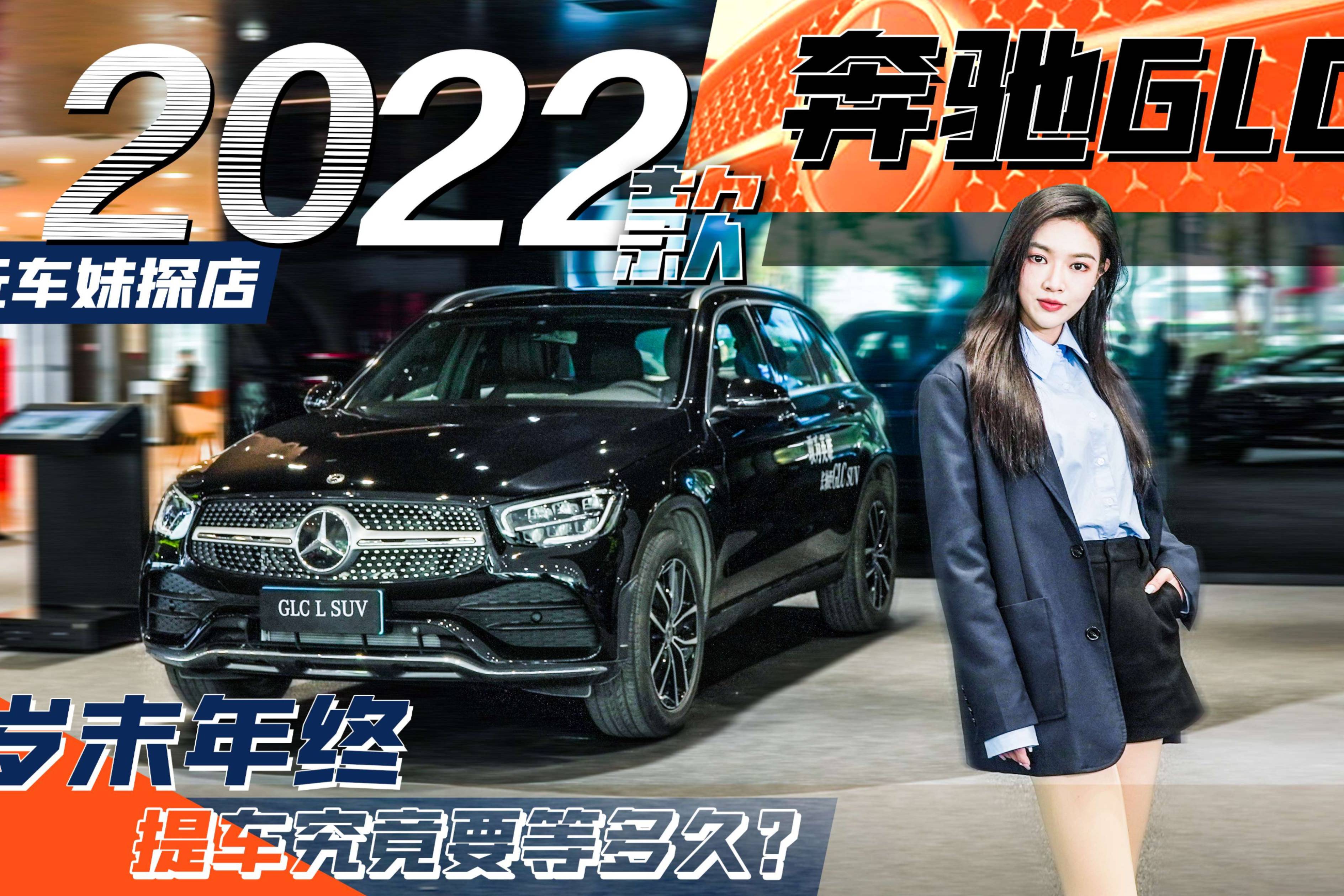 玩車妹探店:2022款奔馳GLC,歲末年終提車究竟要等多久?