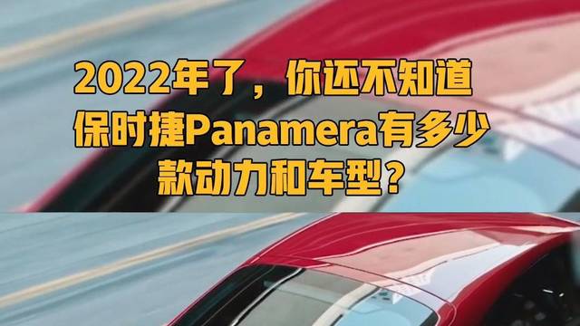 保时捷Panamera你了解多少？