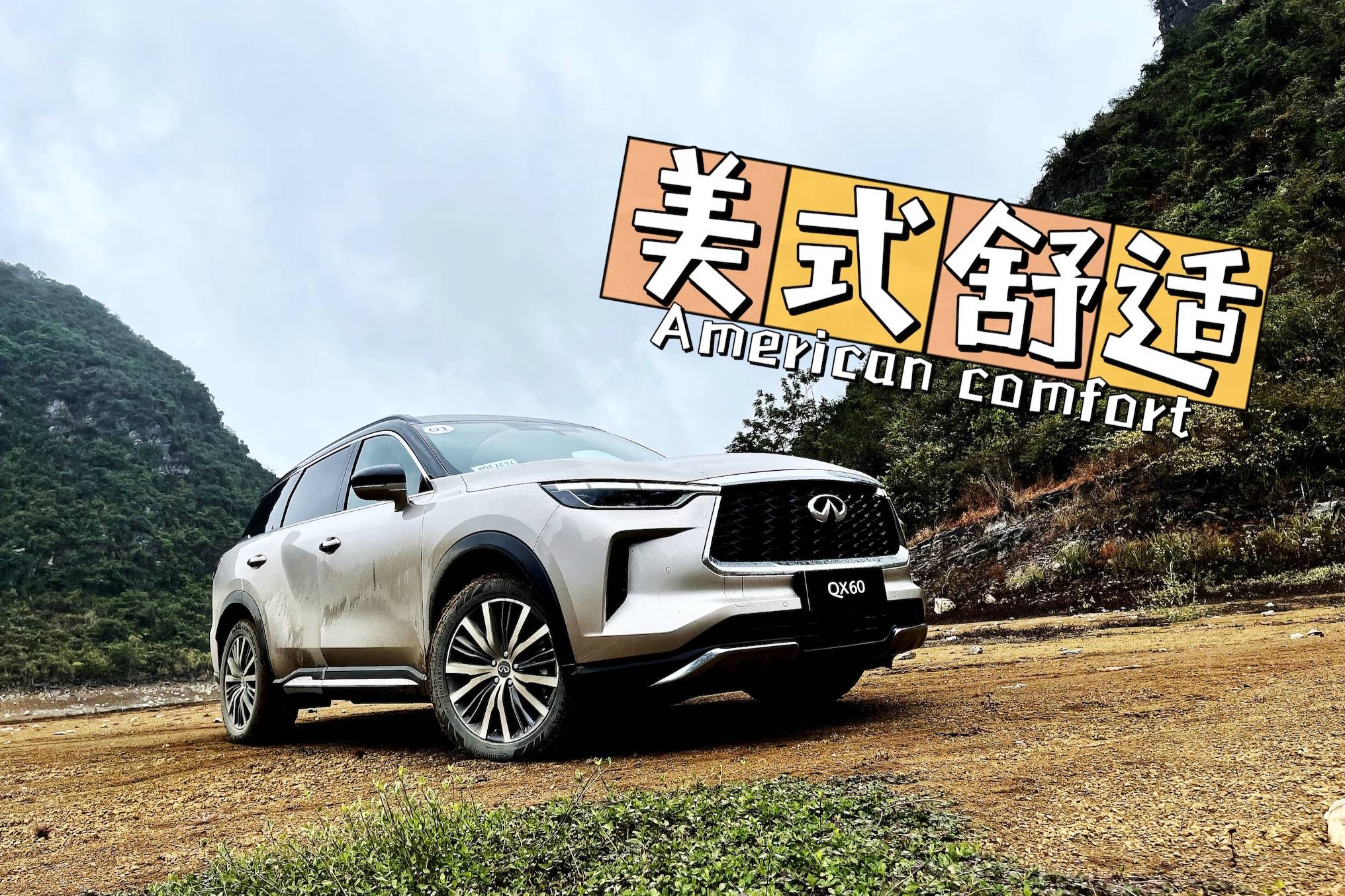 主打舒適 英菲尼迪QX60