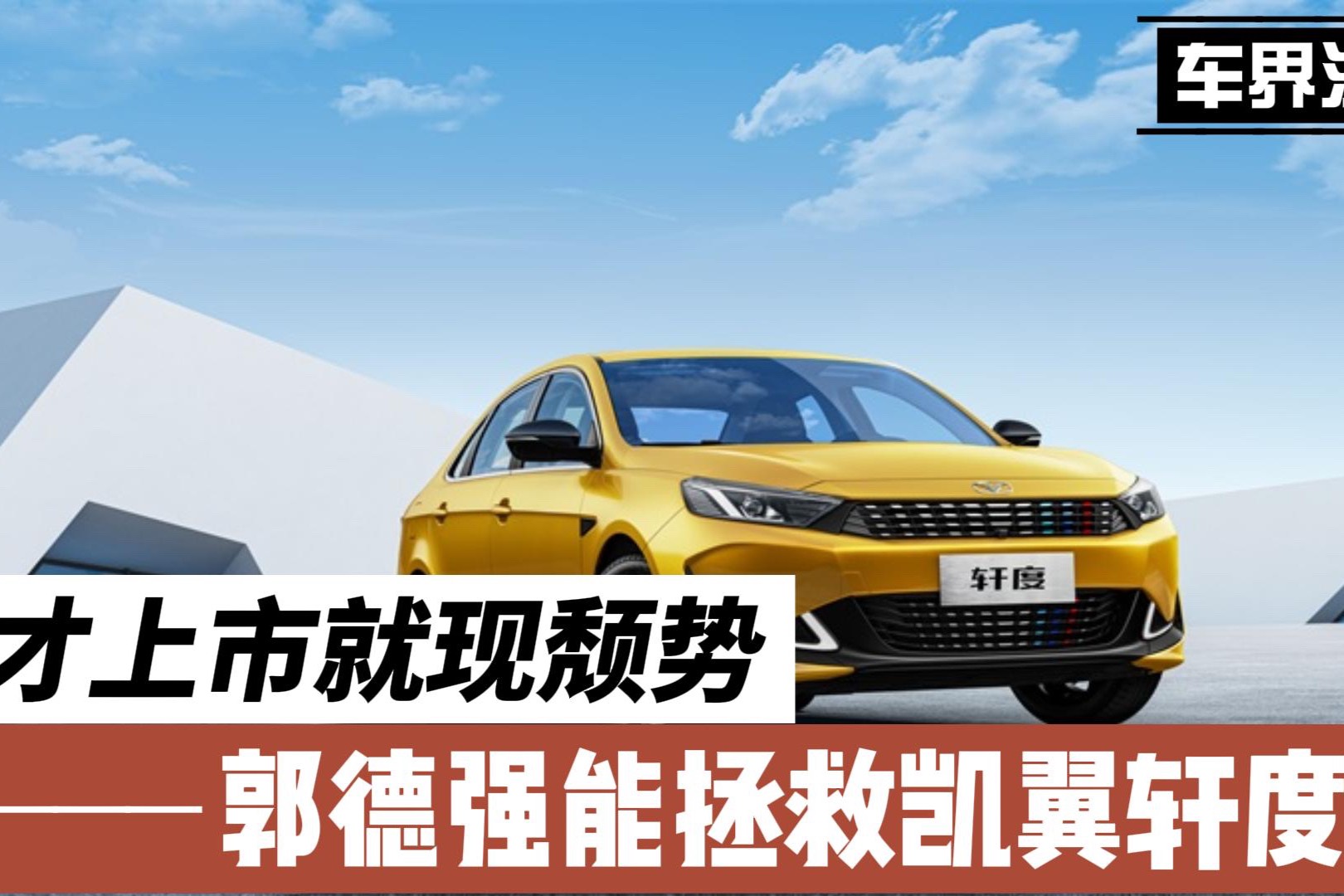 才上市就現(xiàn)頹勢，郭德強也救不了凱翼軒度