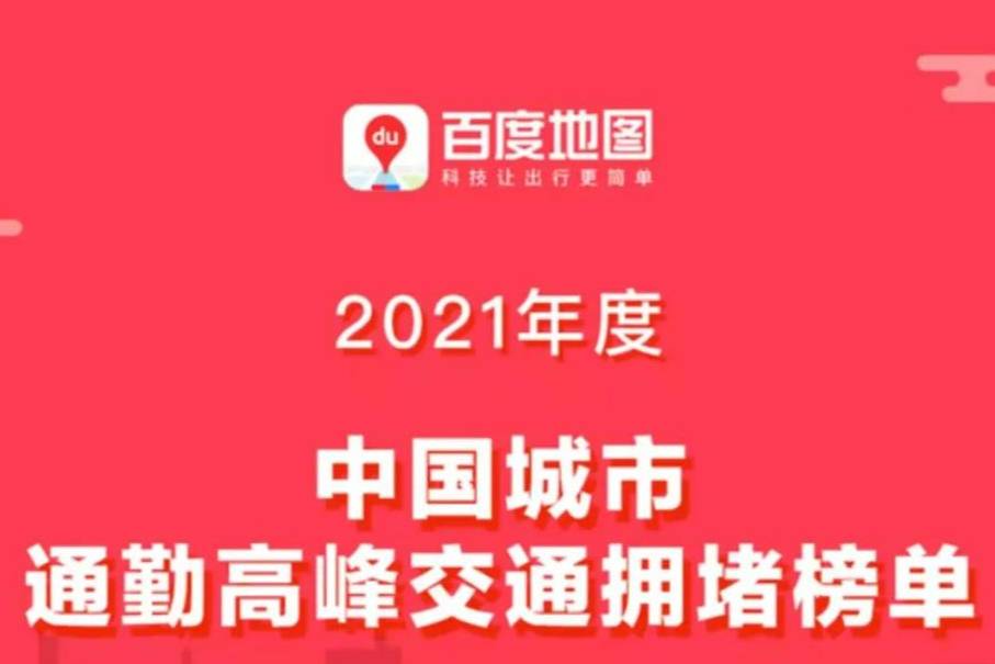 你认为的堵还是不够堵！中国最新“堵城”排名发布