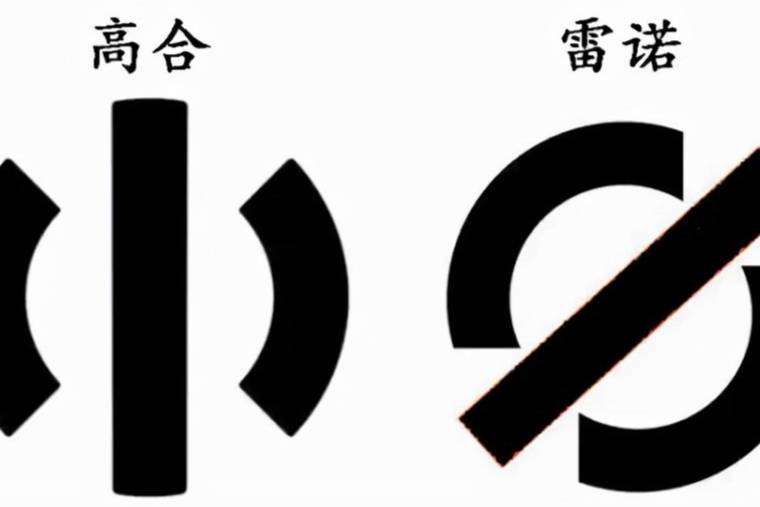 高合與雷諾商標侵權(quán)的江湖恩怨 誰是最大受益者？