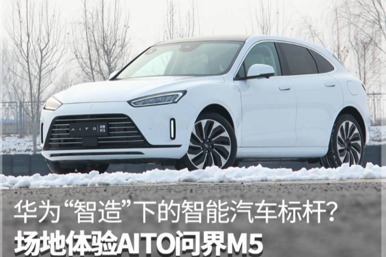 華為“智造”下的智能汽車標桿？場地體驗AITO問界M5