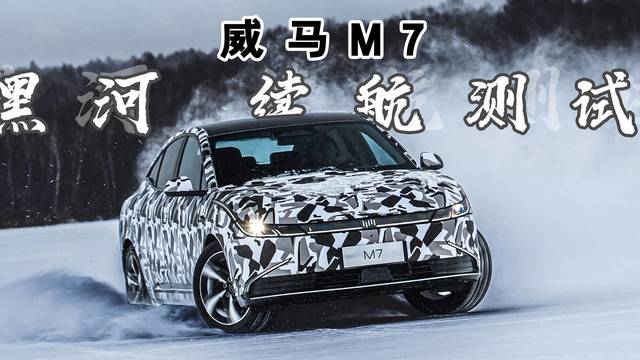 冬季电动车续航差、充电慢？看威马M7解锁的这些新技能