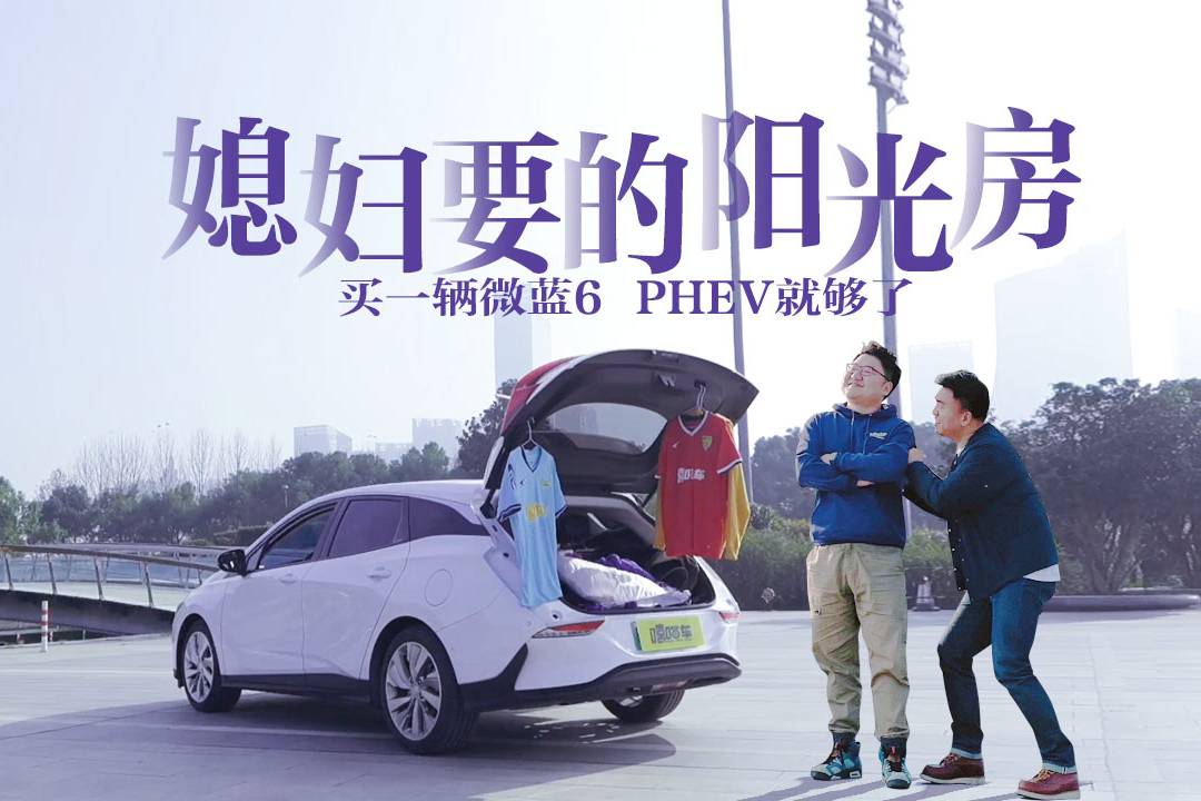 奇葩同事選車，趣評別克微藍(lán)6 PHEV，這就是媳婦要的陽光房