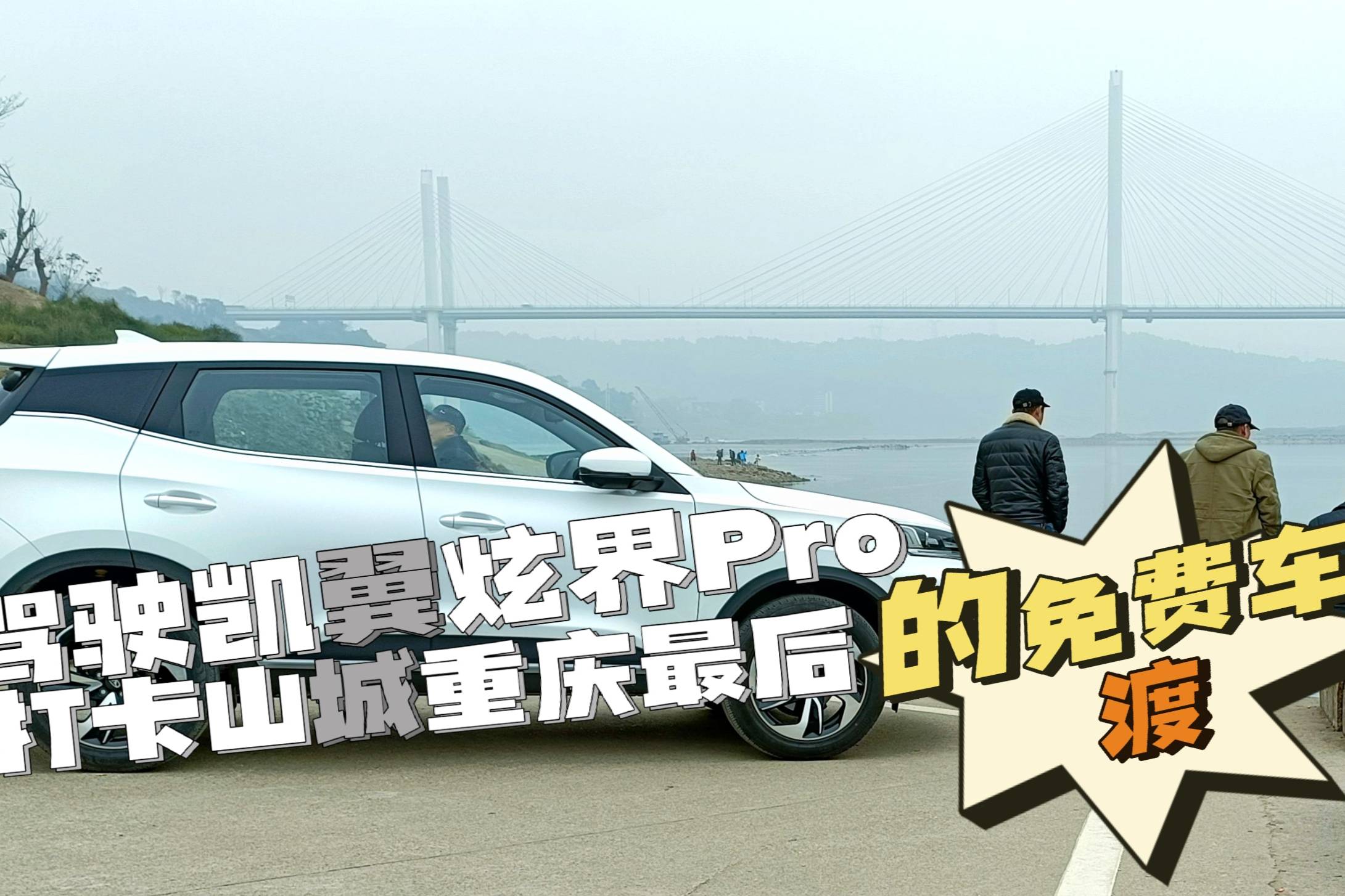 檢驗(yàn)懸架的機(jī)會(huì)來(lái)了 凱翼炫界Pro打卡山城重慶最后的免費(fèi)車(chē)渡
