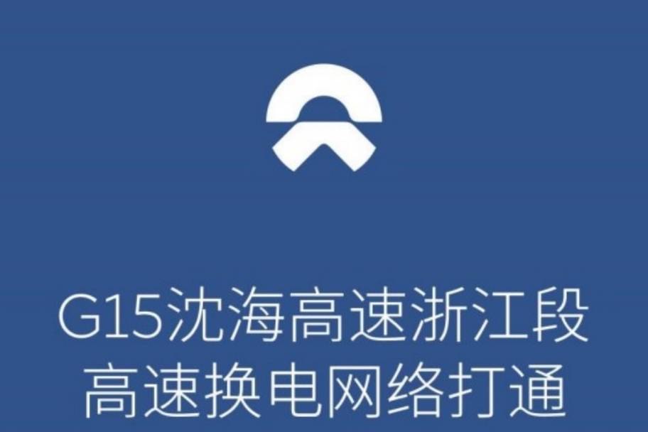 四站同步上線 蔚來G15沈海高速浙江段高速換電網(wǎng)絡(luò)打通