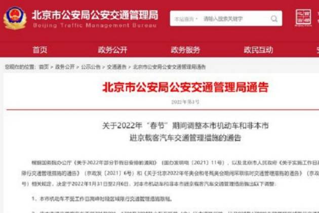 北京市交管局通告：2022年春节期间本市机动车不限行