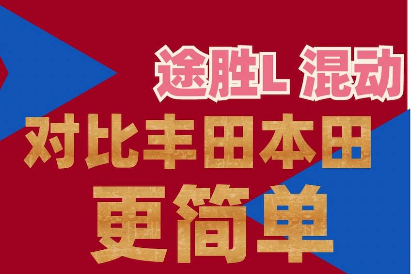 途勝L混動試駕 比豐田本田機械結構更簡單