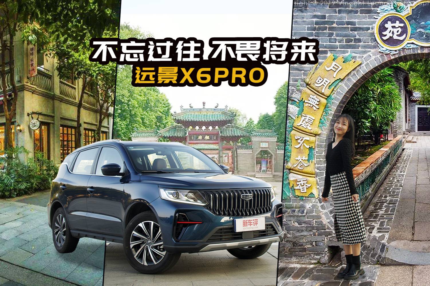 吉利遠(yuǎn)景X6 PRO：不忘過往，不畏將來