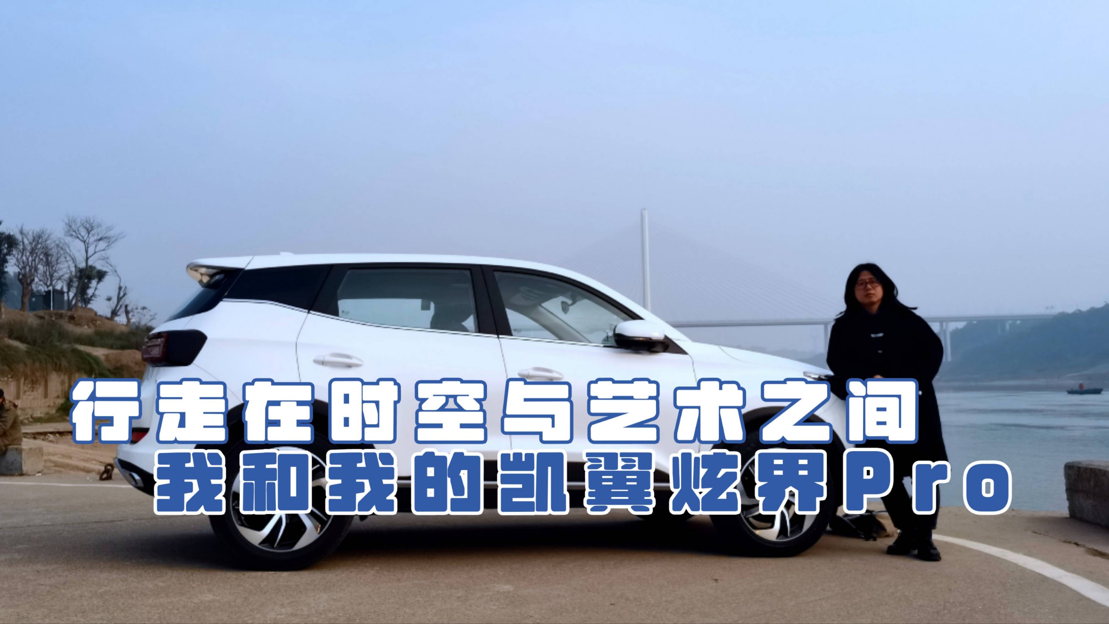 行走在時空和藝術(shù)之間，凱翼炫界Pro打卡山城最后的車渡