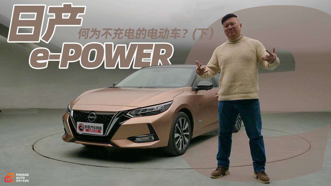 《胖哥試車(chē)》何為不充電的電動(dòng)車(chē)？體驗(yàn)日產(chǎn)e-POWER（下）
