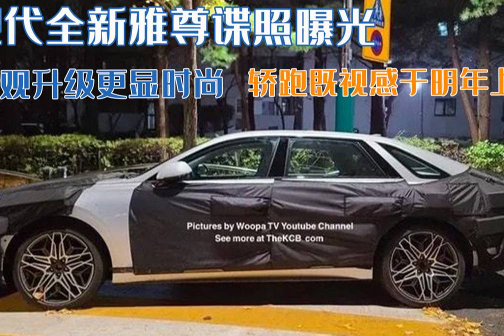 現(xiàn)代全新雅尊諜照曝光！外觀升級更顯時尚，轎跑既視感于明年上市