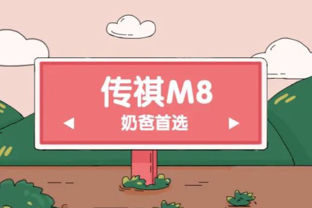 身为汽车编辑和奶爸的我为什么最终选择了传祺M8？