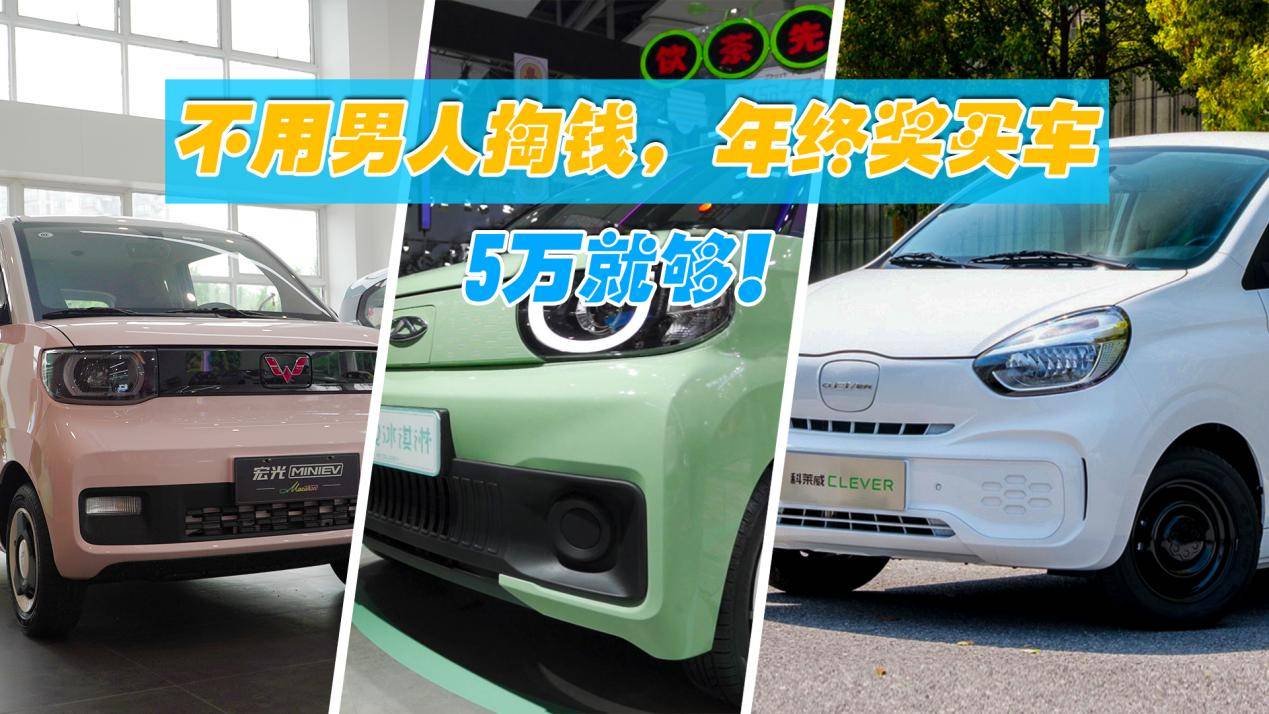 不看男人臉色，買什么自己說了算，代步萌車5萬就夠！