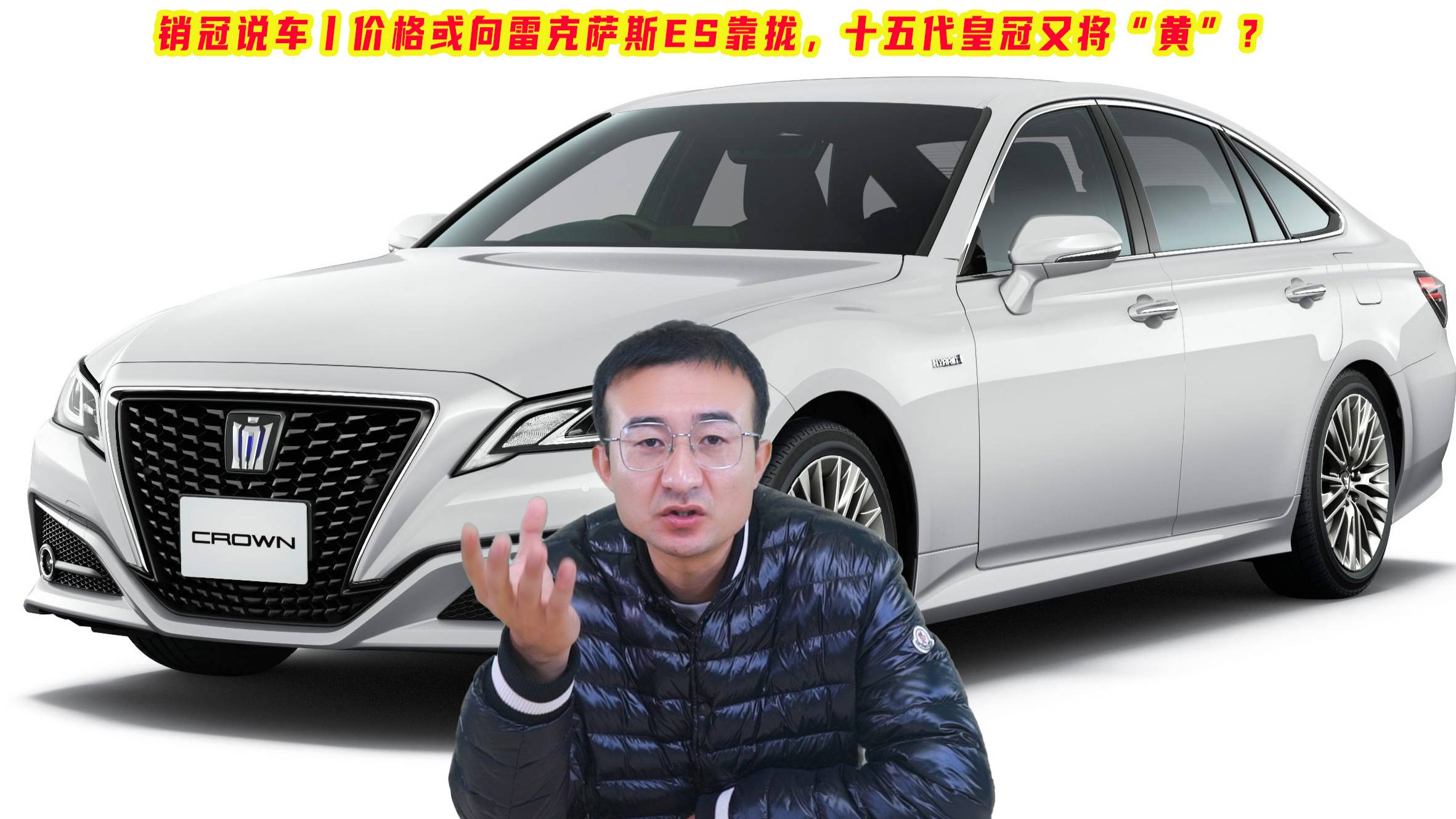 銷冠說車丨價格或向雷克薩斯ES靠攏，十五代皇冠又將“黃”？