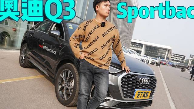 静态实测：奥迪Q3 Sportback