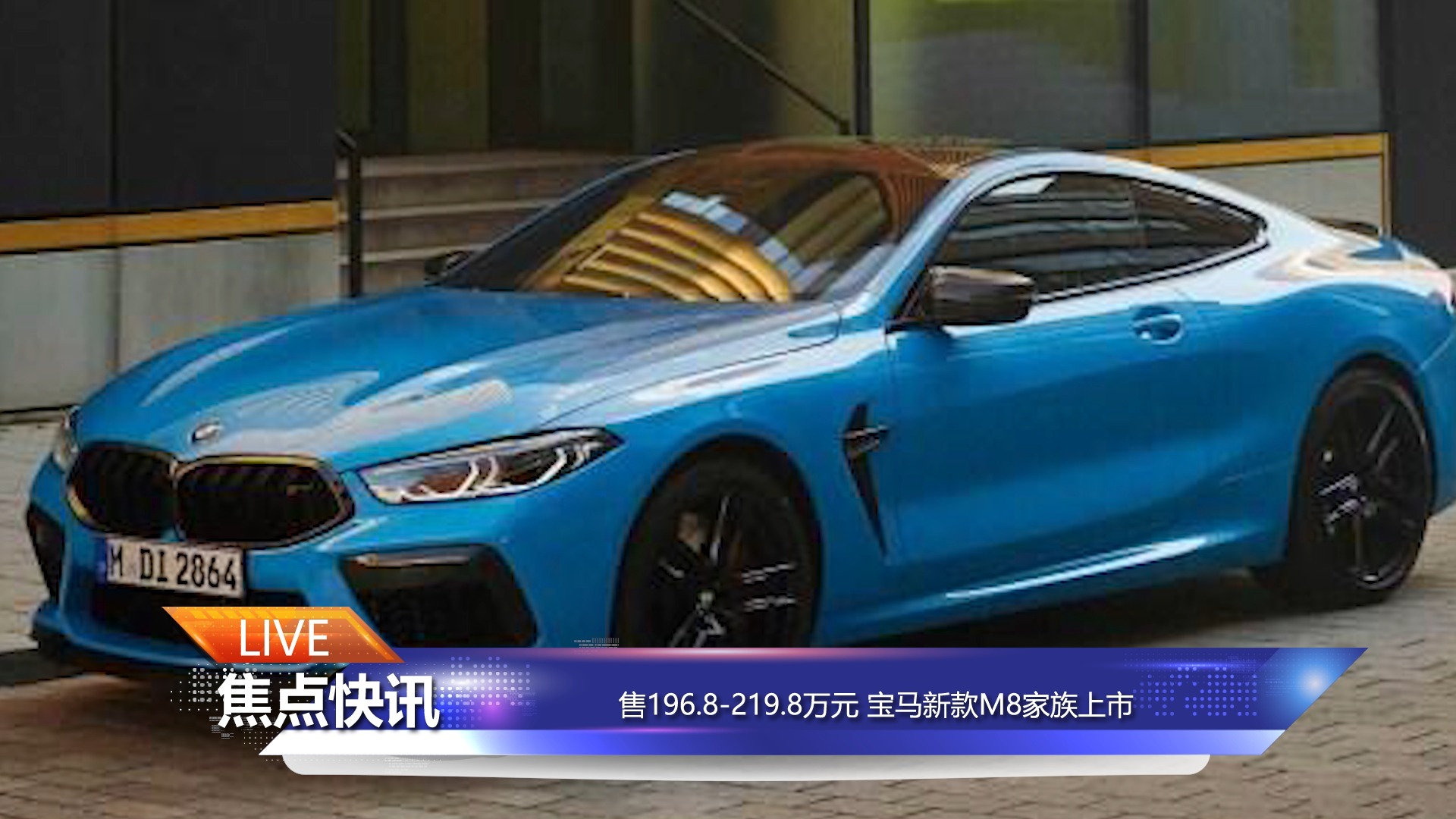 售196.8-219.8万元 宝马新款M8家族上市