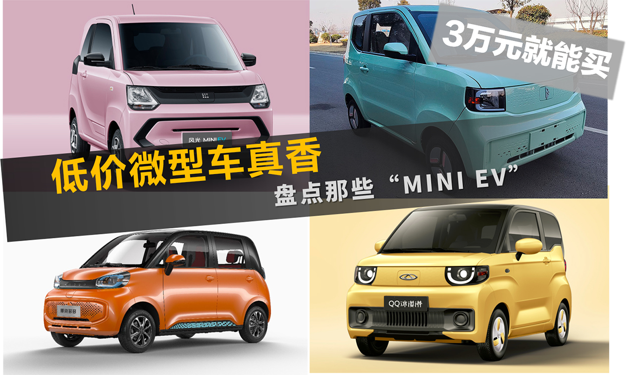 低价微型车真香 3万元就能买 盘点那些“MINI EV”