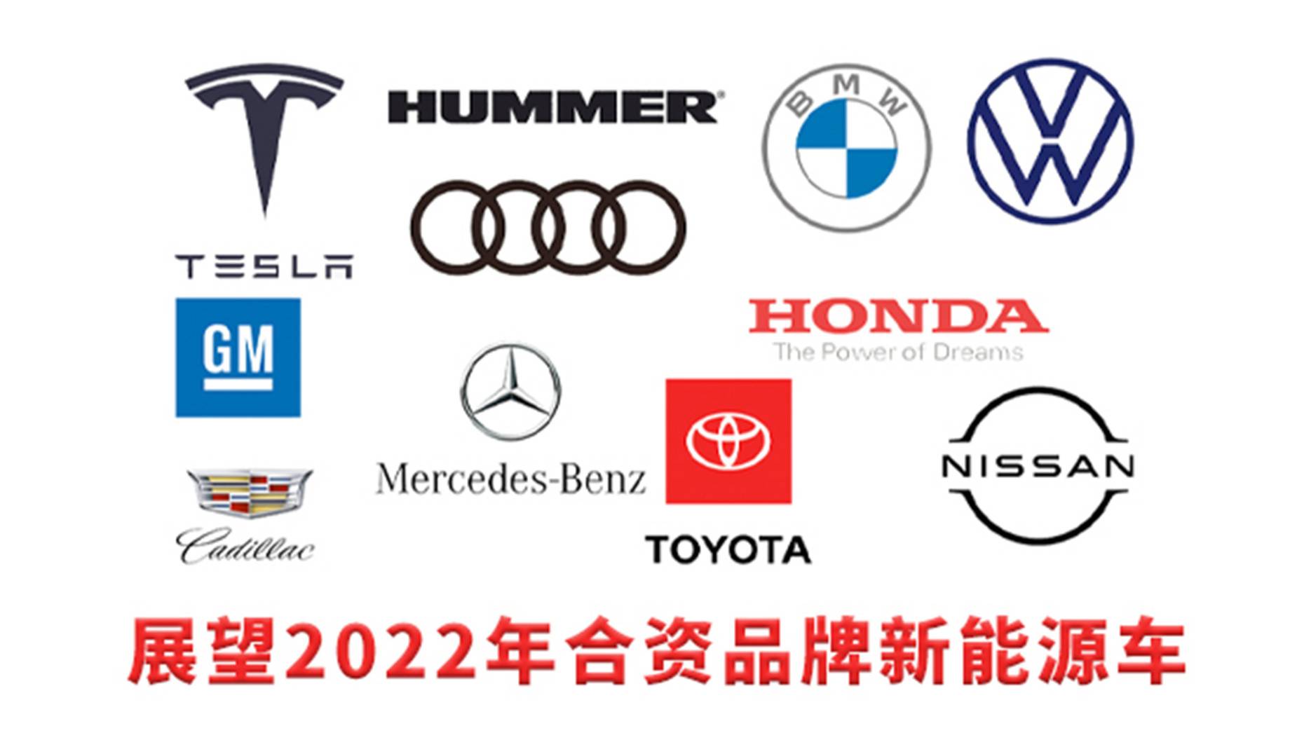 汽勢視頻：展望2022年合資品牌新能源車