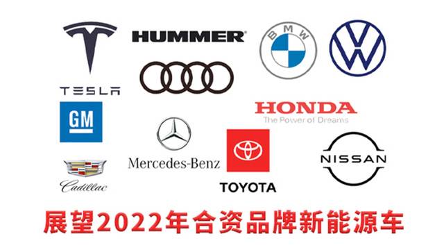 汽势视频：展望2022年合资品牌新能源车