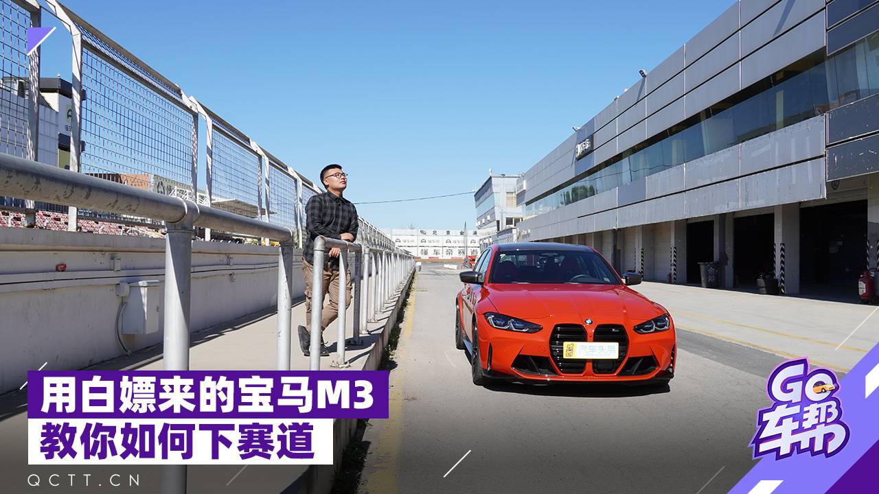 用白嫖來(lái)的寶馬M3，教你如何下賽道
