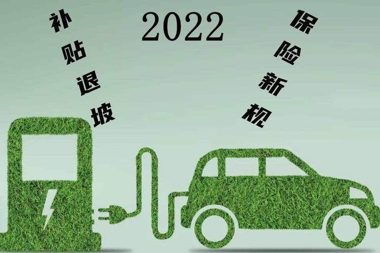 補貼退坡+保費新規(guī)……2022年新能源市場將迎來哪些變化