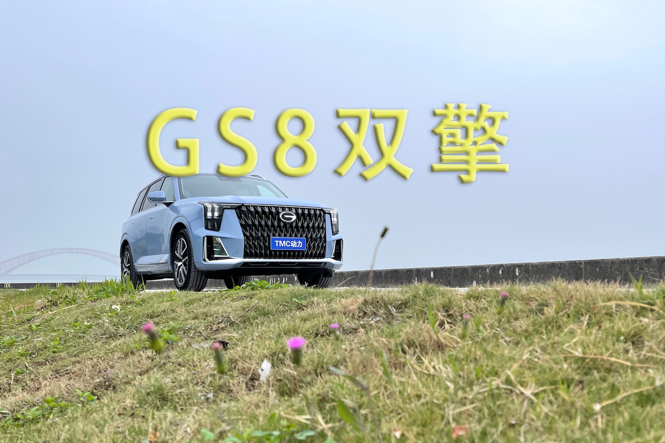 广汽传祺全面混动化第一车，第二代GS8双擎有何过人之处？