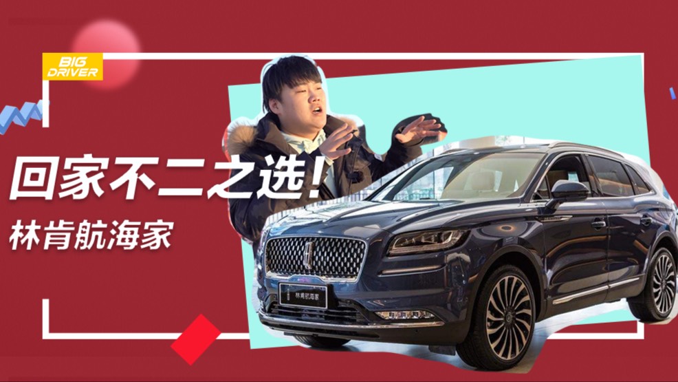 【新春探店】回家不二之選，林肯航海家