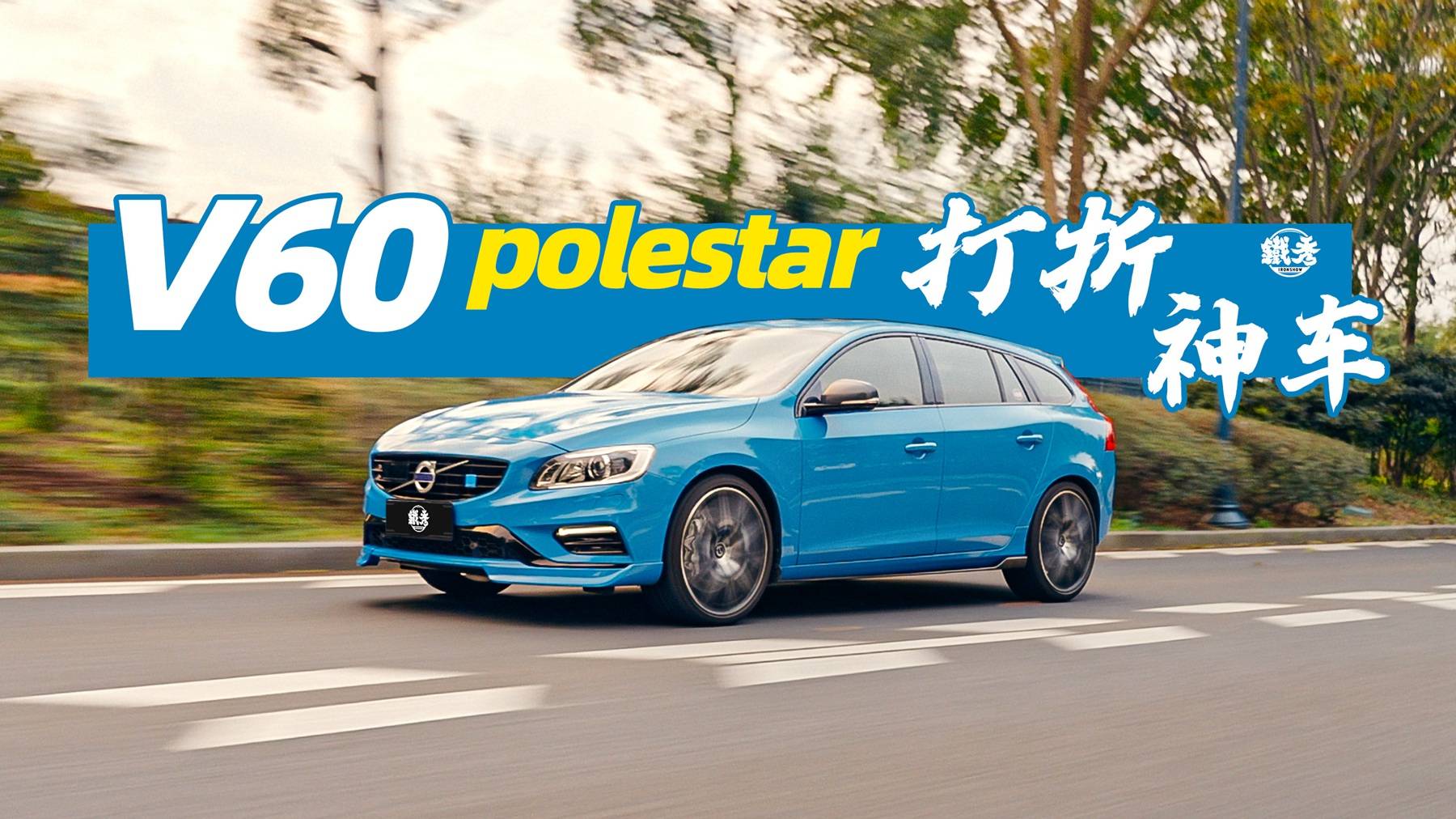 《鐵秀》先限量再打折，你跟我說這是神車？