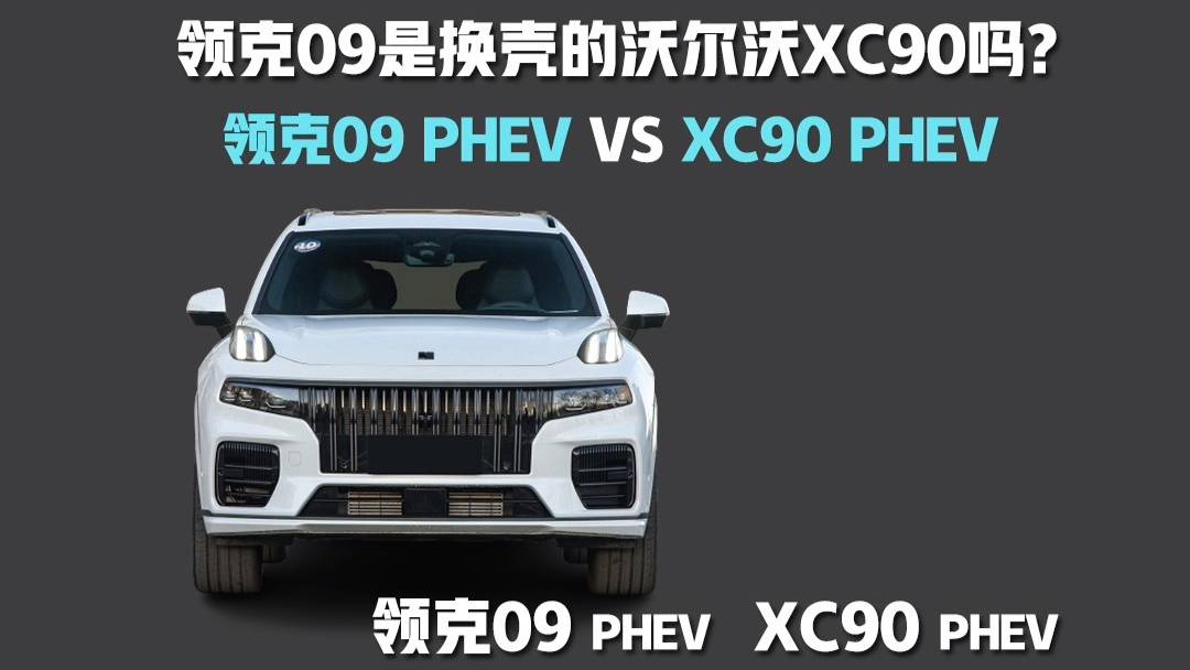 沃尔沃xc90和领克09究竟是什么关系?_太平洋号_太平洋汽车网