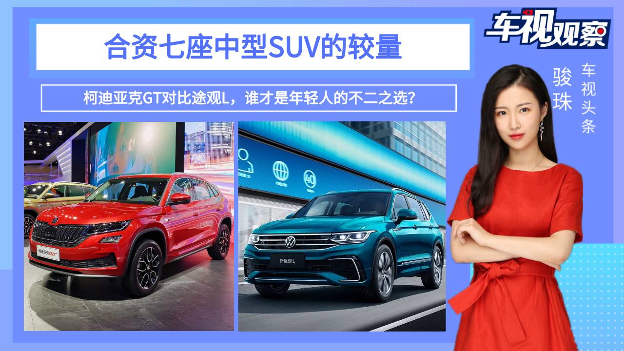 合資七座中型SUV的較量，柯迪亞克GT對比途觀L，該選誰？
