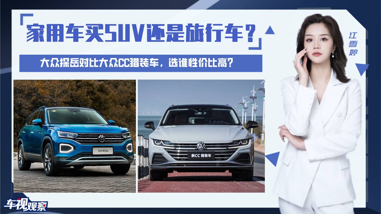家用買SUV還是旅行車？探岳對比大眾CC獵裝車，選誰有面子？