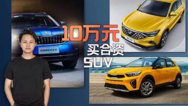 你沒看錯！10萬元左右預算也能買合資SUV