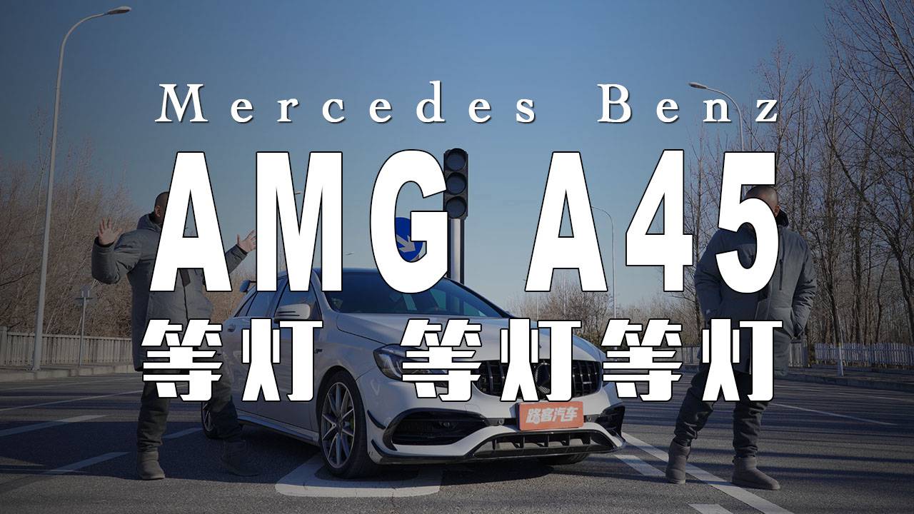 奔馳AMG A45讓你從此愛上等燈…等燈等燈…