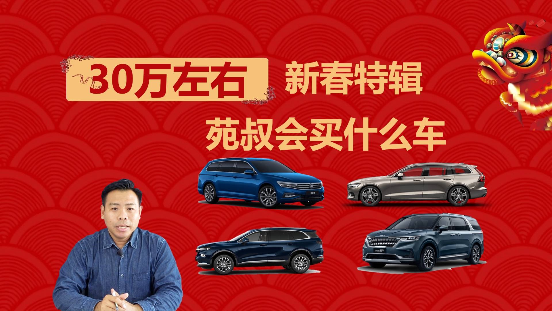 30萬左右，苑叔會(huì)買什么車，空間寬敞還實(shí)用